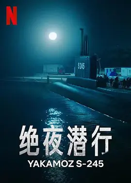 绝夜潜行YakamozS-245